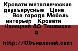 Кровати металлические двухъярусные › Цена ­ 850 - Все города Мебель, интерьер » Кровати   . Ненецкий АО,Тошвиска д.